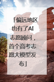 偏远地区也有了AI志愿顾问，首个高考志愿大模型发布