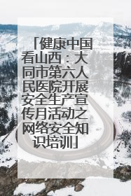 健康中国看山西：大同市第六人民医院开展安全生产宣传月活动之网络安全知识培训