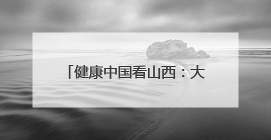 健康中国看山西：大同市2025年严重精神障碍管理治疗暨精神卫生质量控制中心工作培训班开班