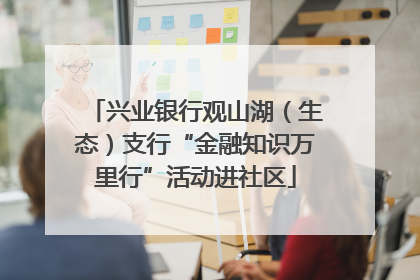 兴业银行观山湖（生态）支行“金融知识万里行”活动进社区