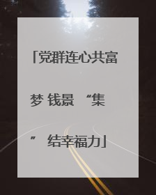 党群连心共富梦 钱景 “集” 结幸福力