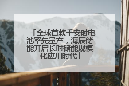 全球首款千安时电池率先量产，海辰储能开启长时储能规模化应用时代