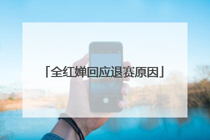 全红婵回应退赛原因