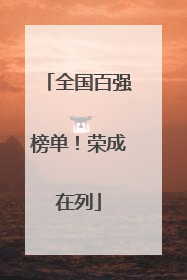 全国百强榜单！荣成在列