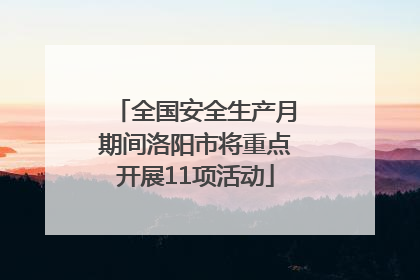 全国安全生产月期间洛阳市将重点开展11项活动