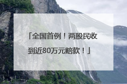 全国首例！两股民收到近80万元赔款！