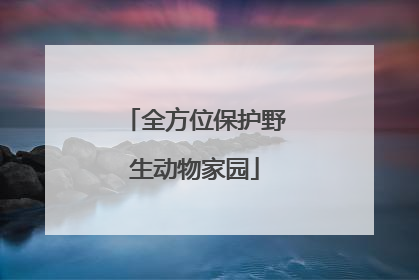 全方位保护野生动物家园