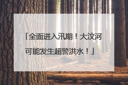 全面进入汛期！大汶河可能发生超警洪水！