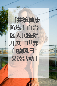 共筑健康防线！自治区人民医院开展“世界白癜风日”义诊活动