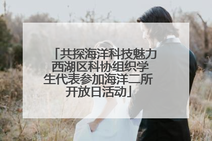 共探海洋科技魅力 西湖区科协组织学生代表参加海洋二所开放日活动