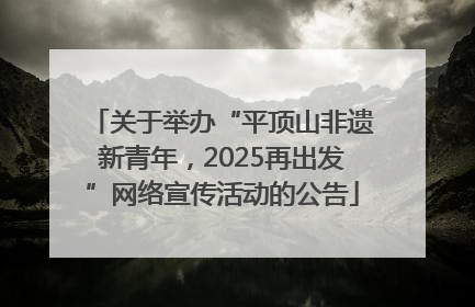 关于举办“平顶山非遗新青年，2025再出发”网络宣传活动的公告