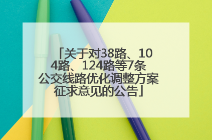 关于对38路、104路、124路等7条公交线路优化调整方案征求意见的公告