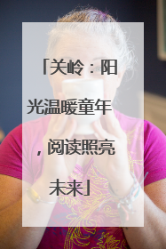 关岭：阳光温暖童年，阅读照亮未来