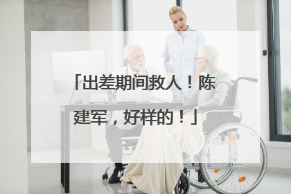 出差期间救人！陈建军，好样的！