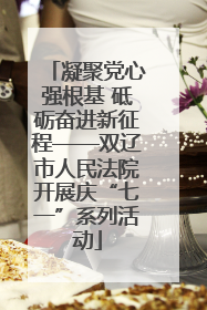 凝聚党心强根基 砥砺奋进新征程——双辽市人民法院开展庆“七一”系列活动