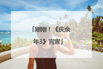 刚刚！《庆余年3》官宣