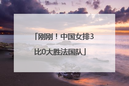 刚刚！中国女排3比0大胜法国队