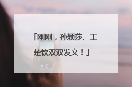 刚刚，孙颖莎、王楚钦双双发文！