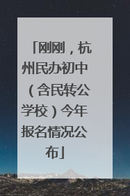 刚刚，杭州民办初中（含民转公学校）今年报名情况公布