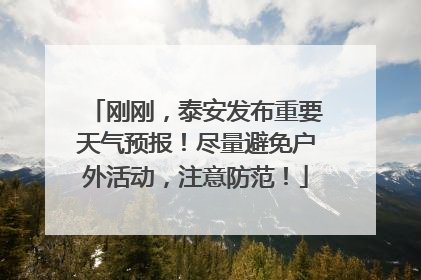 刚刚，泰安发布重要天气预报！尽量避免户外活动，注意防范！
