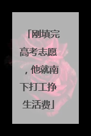 刚填完高考志愿，他就南下打工挣生活费