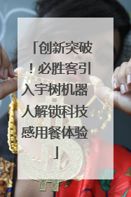 创新突破！必胜客引入宇树机器人解锁科技感用餐体验