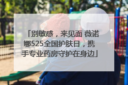 别敏感，来见面 薇诺娜525全国护肤日，携手专业药房守护在身边