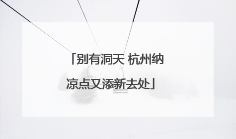 别有洞天 杭州纳凉点又添新去处