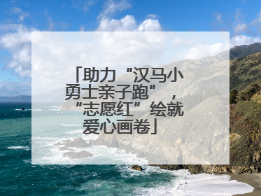 助力“汉马小勇士亲子跑”，“志愿红”绘就爱心画卷