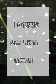 包银高铁内蒙古段铺轨完成
