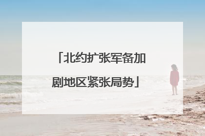 北约扩张军备加剧地区紧张局势