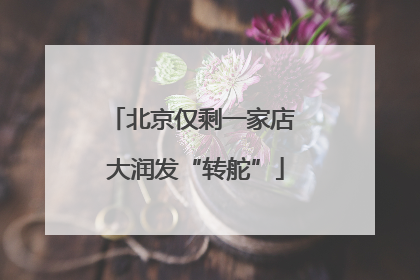 北京仅剩一家店 大润发“转舵”
