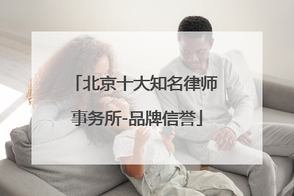 北京十大知名律师事务所-品牌信誉