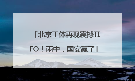北京工体再现震撼TIFO！雨中，国安赢了