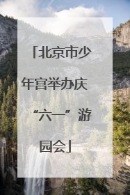 北京市少年宫举办庆“六一”游园会