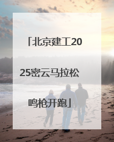 北京建工2025密云马拉松鸣枪开跑
