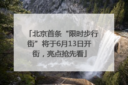北京首条“限时步行街”将于6月13日开街，亮点抢先看