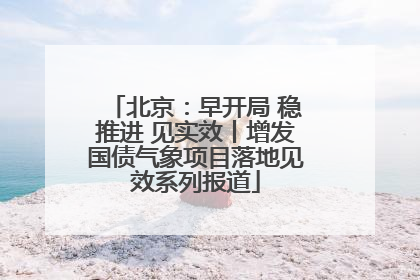 北京：早开局 稳推进 见实效丨增发国债气象项目落地见效系列报道