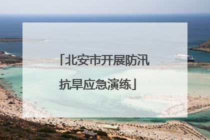 北安市开展防汛抗旱应急演练