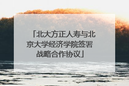 北大方正人寿与北京大学经济学院签署战略合作协议