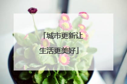 城市更新让生活更美好