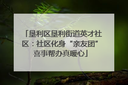 垦利区垦利街道英才社区：社区化身“亲友团” 喜事帮办真暖心