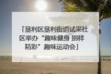 垦利区垦利街道试采社区举办“趣味健身 别样精彩”趣味运动会