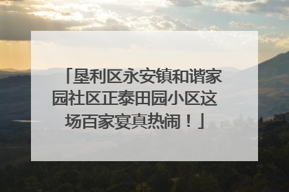 垦利区永安镇和谐家园社区正泰田园小区这场百家宴真热闹！