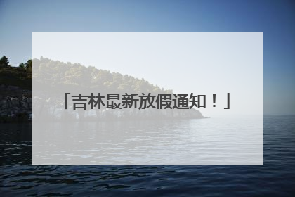 吉林最新放假通知！