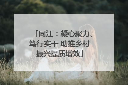 同江：凝心聚力、笃行实干 助推乡村振兴提质增效