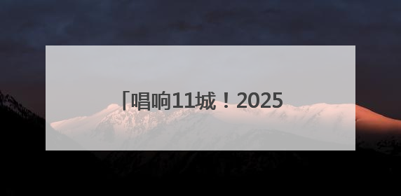 唱响11城！2025河南戏曲流派・巡回演出《豫剧马派专场》启动