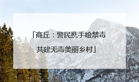 商丘：警民携手绘禁毒 共建无毒美丽乡村
