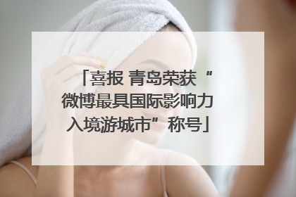喜报 青岛荣获“微博最具国际影响力入境游城市”称号