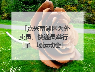 嘉兴南湖区为外卖员、快递员举行了一场运动会